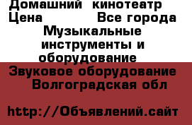  Домашний  кинотеатр  › Цена ­ 6 500 - Все города Музыкальные инструменты и оборудование » Звуковое оборудование   . Волгоградская обл.